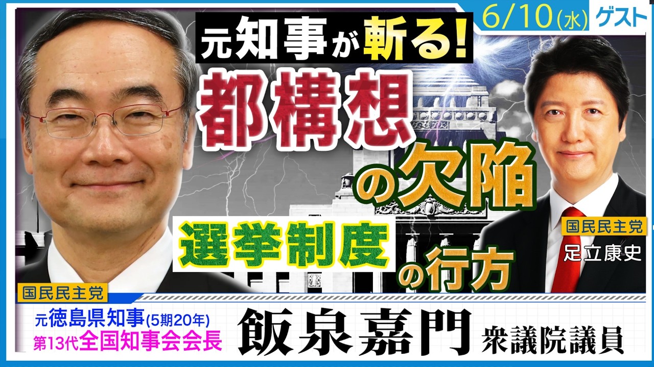 元全国知事会会長・飯泉嘉門が斬る！「自民も呆れてる副首都構想の欠陥」「選挙制度改革の行方」
