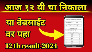 आज 12 वी चा निकाल या वेबसाईट वर पहा📱| How to Check 12th Result 2024 Maharashtra Board Website link