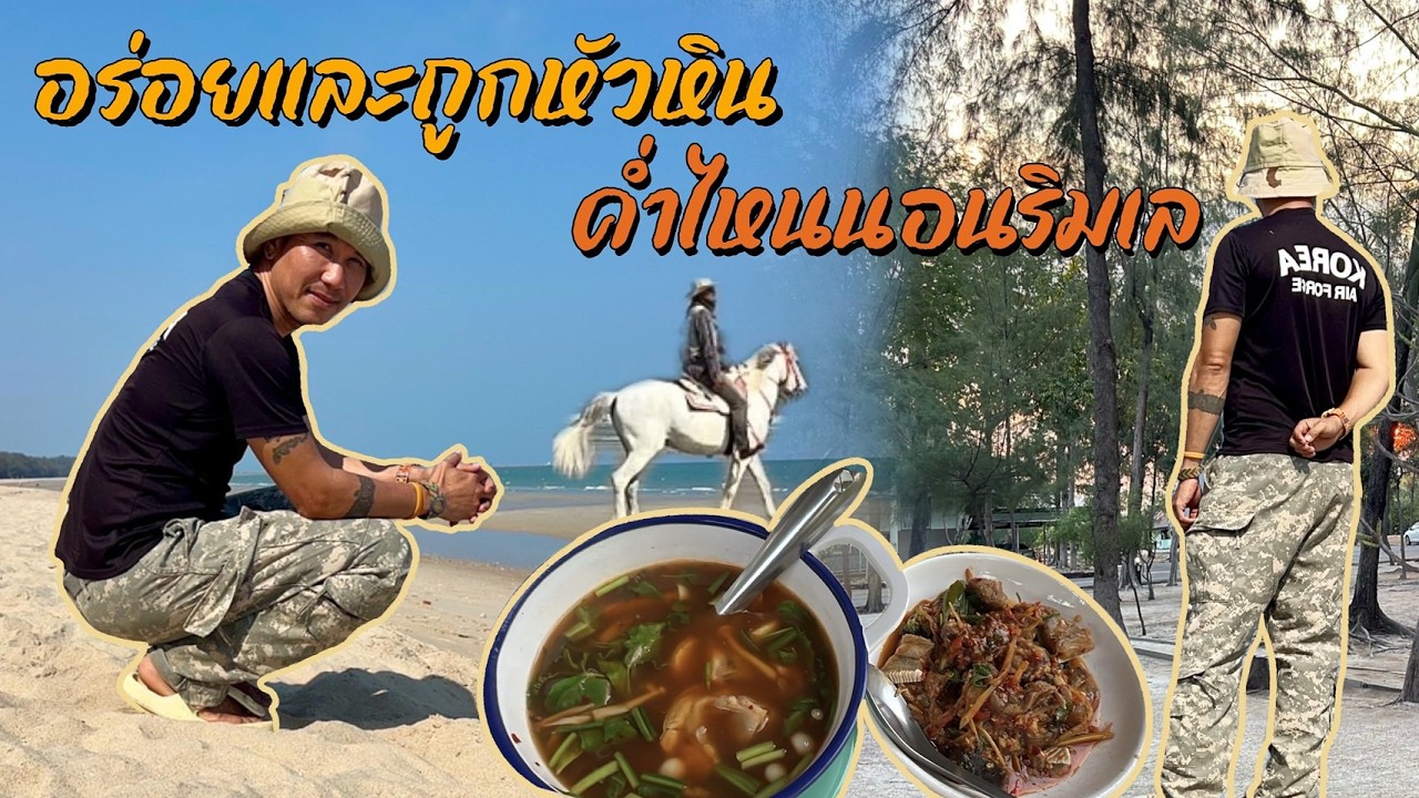 ภูอร่อยและถูกหัวหินอาหารทะเลราชาติอาหารป่าค่ำไหนนอนนั่นริมเล