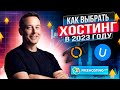 Хостинг для сайта 2023. Как выбрать