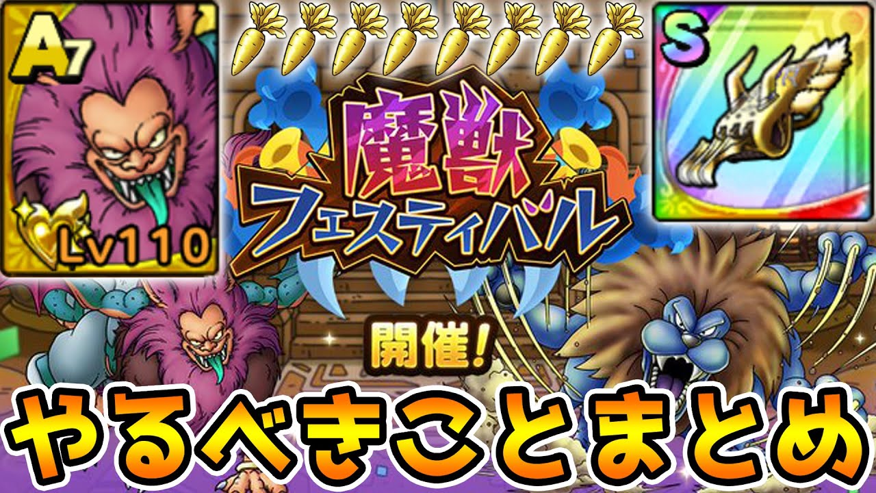 ドラクエタクト 魔獣フェスでやるべきこと キマイラロード完凸ドロップ共有まとめ Dqt Youtube
