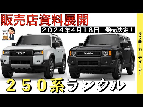 【新型ランドクルーザー】ランクル２５０系新情報★価格は490万円〜？★ファーストエディション情報【2024年5月フルモデルチェンジ】TOYOTA NEW LAND CRUISER PRADO 2024