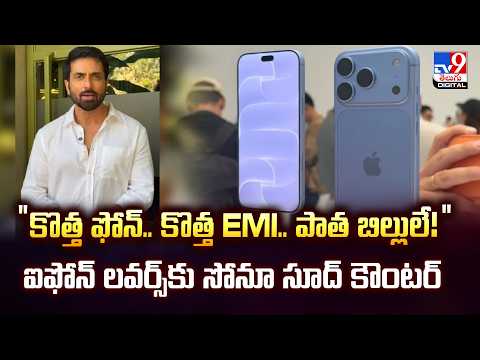 Sonu Sood on iPhone 18 | కొత్త ఫోన్..కొత్త EMI..పాత బిల్లులే! ఐఫోన్ లవర్స్‌కు సోనూ సూద్ కౌంటర్- TV9