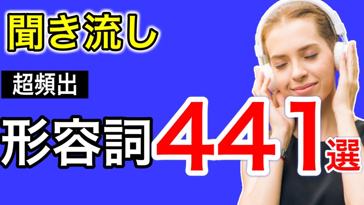 【総まとめ】英語 頻出形容詞441選 聞き流し リスニング