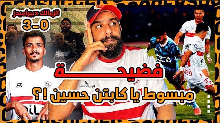 لماذا انهار الزمالك امام بيراميدز بثلاثية !؟