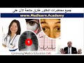 جميع محاضرات الدكتور طارق كاملة متاحة على Www Medlearn Academy 