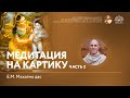 Медитация на Картику. Часть 2. 22.10.2021