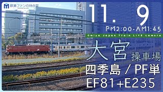 【ライブカメラ】大宮操車場 2023-11-09 14:00- Omiya Japan Train Live camera