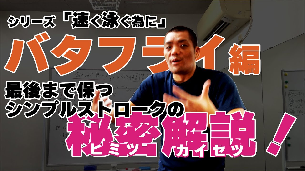 【シリーズ】泳ぎが速くなる為に③バタフライ編　バタフライを速く泳ぐ為に必要なことを深堀解説　タイミングを極めて速くなろう！　#競泳 #バタフライ  #速く泳ぐ