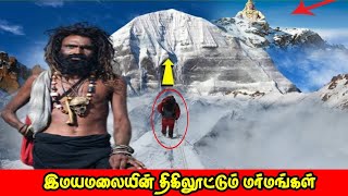 இமயமலையின் திகிலூட்டும் மர்மங்கள் | Hidden Himalayan Mysteries Tamil | Vinotha Unmaigal