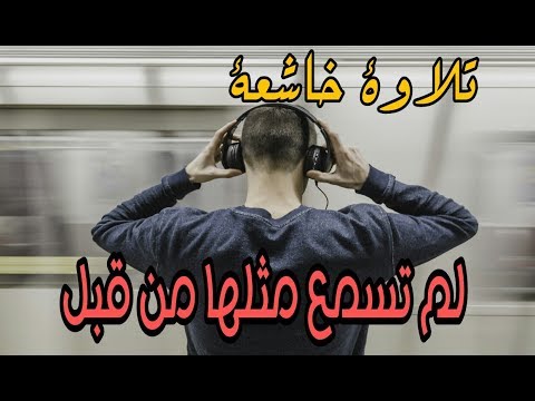 تلاوة خاشعة للقارئ عمير شميم طمأنينة وراحة HD 