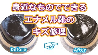 エナメルの靴に傷がついた 目立たなくする方法あります お気に入りのエナメル靴なら長く使いたい 傷をお手入れして愛用しましょう Youtube