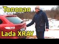 Хороша ли Lada XRAY в максималке? Робот не щадит сцепление. Обзор X-Ray 122 л.с. Лада Х-Рей AMT.