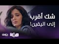 مسلسل الكون في كفة |الحلقة 8 | حور تشعر بخيانة زوجها، ولكن ينقصها الدليل القاطع