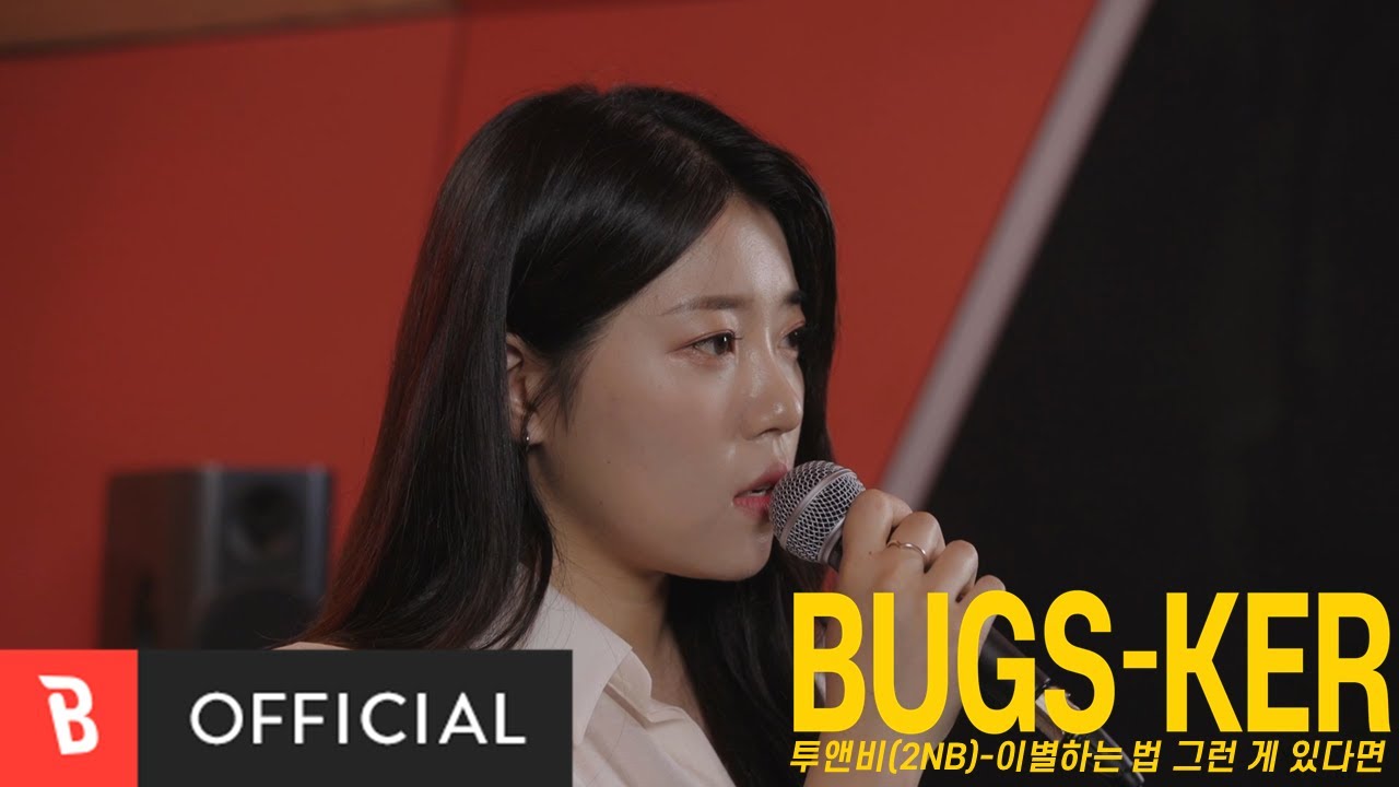 [Bugs-ker] 2NB(투앤비) - 이별하는 법 그런 게 있다면 [Live]