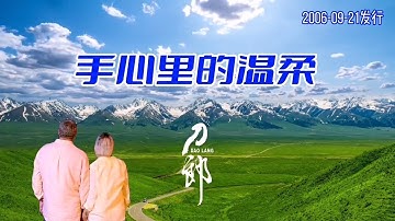 刀郎原唱《手心里的温柔》MV云朵和声宛若天籁 经典永流传