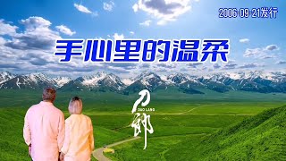 Video thumbnail of "刀郎原唱《手心里的温柔》MV云朵和声宛若天籁 经典永流传"