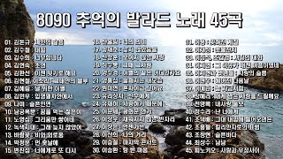 8090 추억의 발라드 노래모음 45곡, 8090세대에 즐겨 듣던 노래, 감성 노래듣고 싶은 사람들에게 추천하는 발라드 모음, 보고듣는 소울뮤직 TV