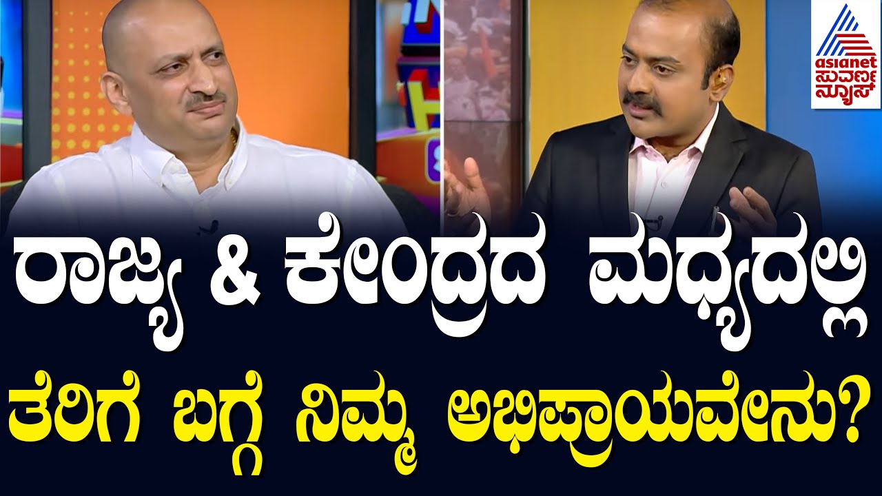 ರಾಜ್ಯ & ಕೇಂದ್ರದ ಮಧ್ಯದಲ್ಲಿ ತೆರಿಗೆ ಬಗ್ಗೆ ನಿಮ್ಮ ಅಭಿಪ್ರಾಯವೇನು..? News Hour Special with Anantkumar Hegde