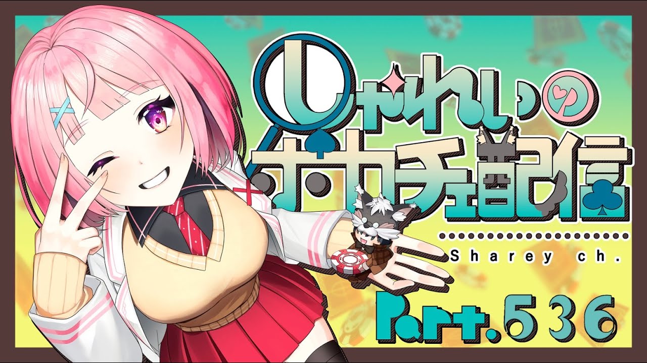 【ポーカーチェイス】Part.536　しゃれいのポーカー配信【ランクマッチ】