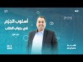 توجيهي 2008 أسلوب الجزم في جواب الطلب ج1 لغة عربية بطريقة سهلة ومبس طة الأستاذ ماهر أبو بكر توجيهي 2008 أسلوب الجزم في جواب الطلب ج1 لغة عربية بطريقة سهلة ومبس طة الأستاذ ماهر أبو بكر