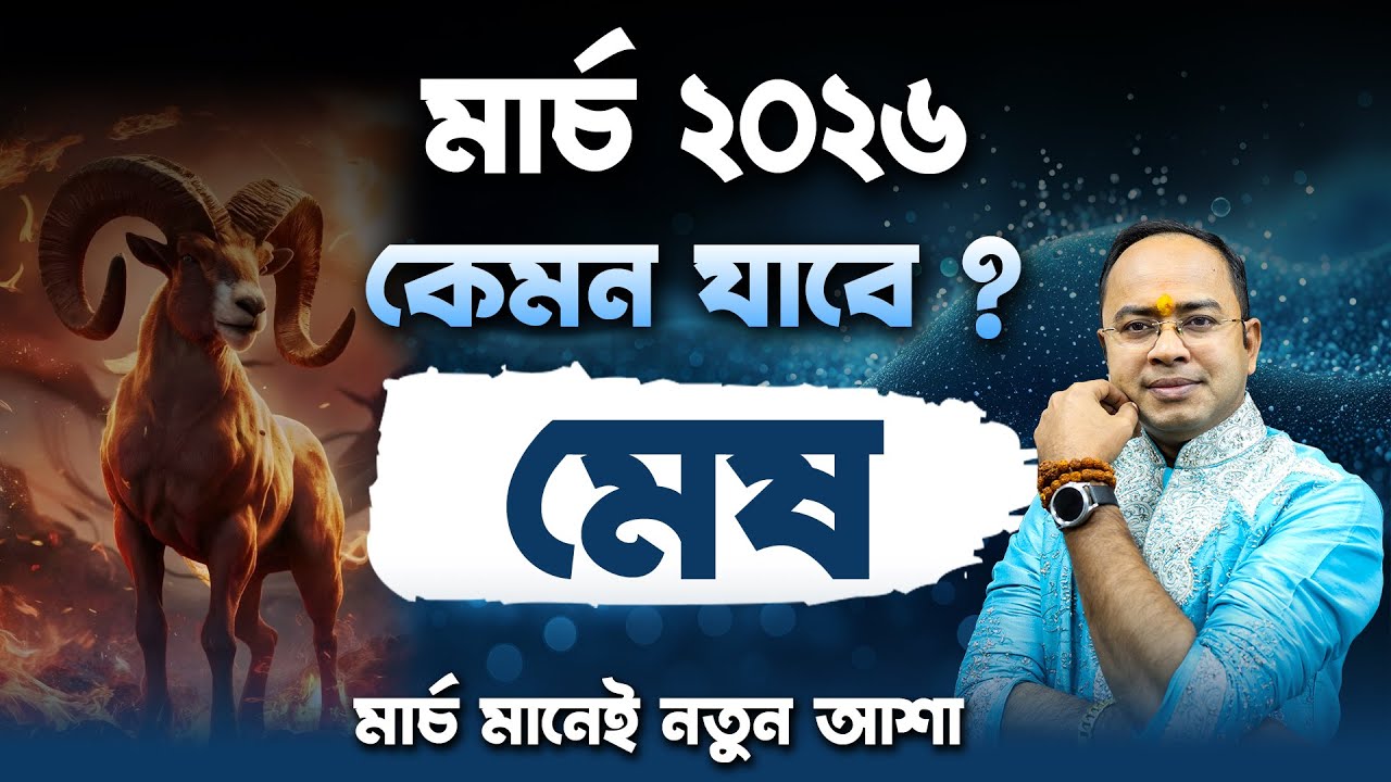 মার্চ ২০২৬ মেষ রাশি : অশুভ প্রভাব কাটানোর উপায় | Aries Prediction 2026 | Santanu Dey