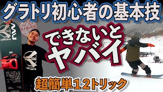 Easy Gratuitous Beginners] 12 Basic Tricks for Beginners to