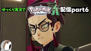 【ネタバレあり】ポケモンレジェンズZA配信パート6【ゆっくり実況】