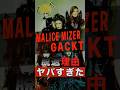 MALICE MIZER GACKTの脱退理由がヤバすぎた #shorts #ゴシップ #芸能人 #芸能界 #おもしろい #雑学 #アーティスト #ミュージシャン #バンド #malicemizer