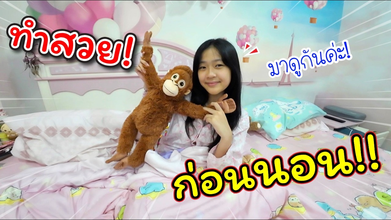 ก่อนนอน! ทำอะไรถึงสวย! | แม่ปูเป้ เฌอแตม Tam Story