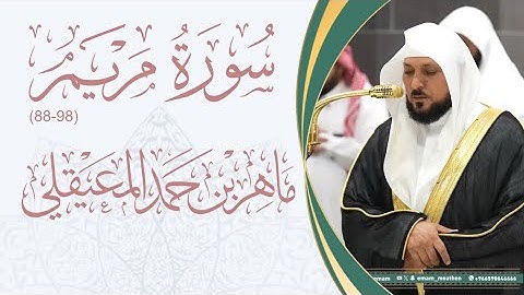 سورة مريم (98-87) من صلاة العشاء 20 محرم 1447 هـ شيخ د. #ماهر_المعيقلي