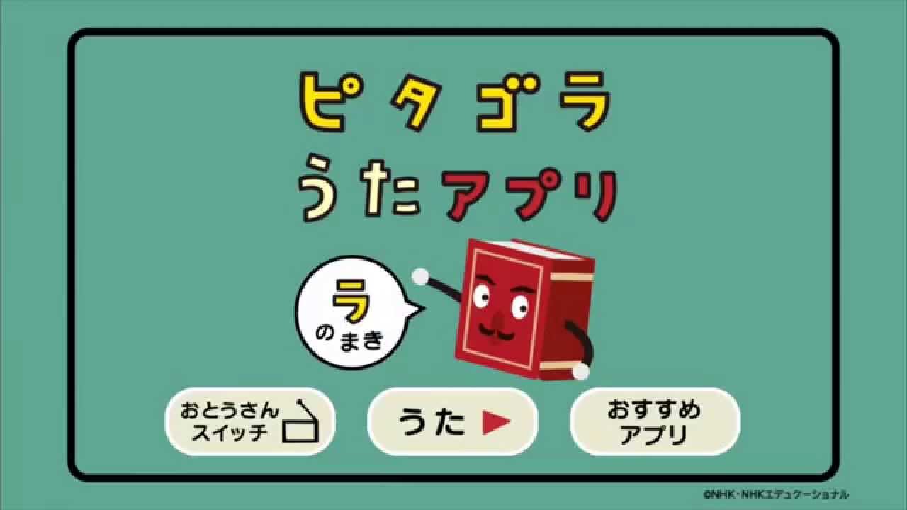 ピタゴラスイッチ うたのアプリ ラのまき 紹介動画 Youtube