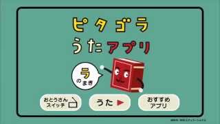 「ピタゴラスイッチ うたのアプリ」【ラのまき】紹介動画