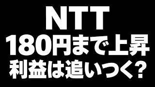 【9432】NTT株価180円到達！信用買い残が1億株超減少、自社株買い・配当・AI戦略を整理