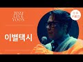 [LIVE] 윤종신 - 이별택시(2022 윤종신 콘서트 [가을냄새])