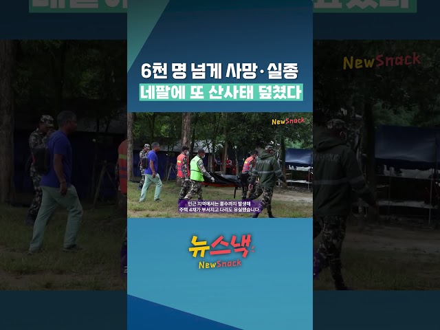 대홍수 피해 네팔서 또 산사태…2명 사망 / 뉴스낵