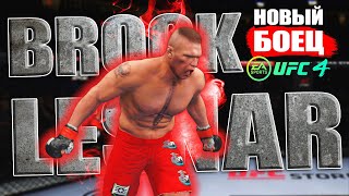 БРОК ЛЕСНАР НОВЫЙ БОЕЦ в UFC 4