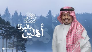 Rashed Al Fares - Ahleen Bel Fargah | Lyrics Video 2025 | راشد الفارس - أهلين بالفرقا