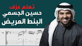 Hussin Al Jasmmi - Bel Bont El3areed| Guitar Tab