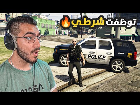 مغامرات ويوميات شرطي في قراند اخيرا توظفت قراند 5 GTA 5 RP 