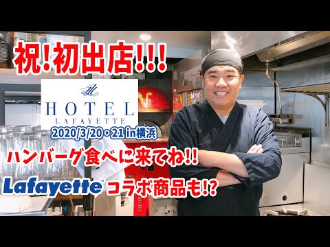 堤下食堂!ついに実店舗にて出店決定!Lafayetteさんとのコラボ企画で実現!