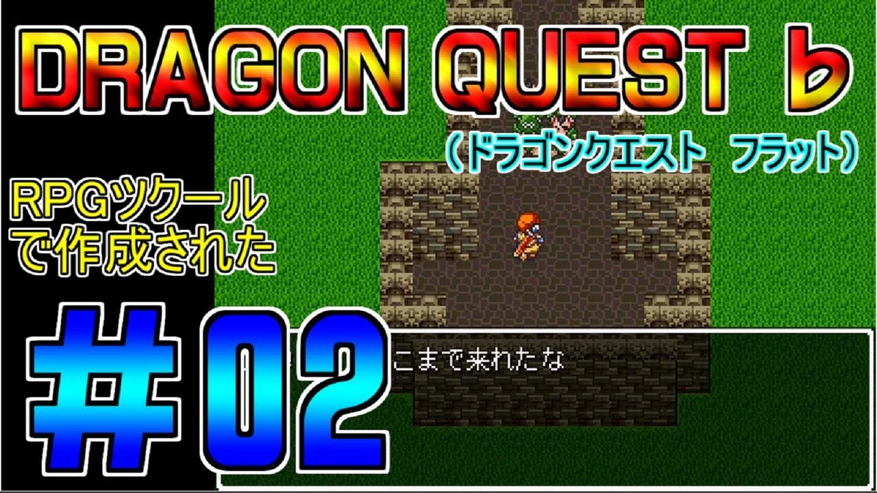 Dragon Quest ドラゴンクエストフラット 02 プレイ動画 クローンゲーム Youtube