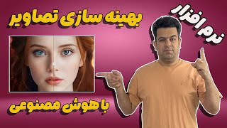 معرفی و کار با نرم افزار بهینه‌سازی تصاویر با هوش مصنوعی Aiarty Image Enhancer screenshot 1