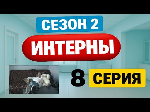 Интерны | 2 сезон | 8 серия