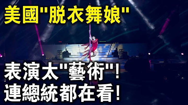 美國“脫衣舞孃”真實生活曝光！早歸晚出月入30萬，連總統都在看！ - 天天要聞