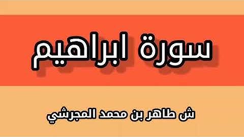 سورة ابراهيم (كسوف الشمس )ش طاهر المجرشي