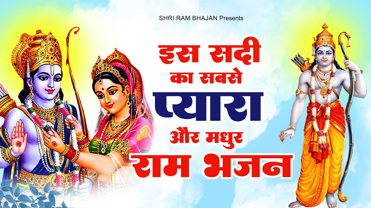 इस सदी का सबसे प्यारा और मधुर राम भजन - राम तुम बड़े दयालु हो  | Shri Ram Bhajan | Top Bhajan 2022