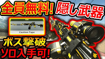 【CoD:MW2】全員無料で!核(Nuke)バリアント武器がソロ入手可能!!『DMZのボス撃破方法!!』【CAUTION TAPE RPK : 実況者ジャンヌ】