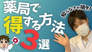 【お得】★薬局で得しよう★現役薬剤師が解説する薬局で得する方法３選