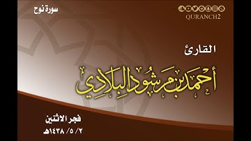 القارئ أحمد مرشود البلادي ـ فجر الاثنين 2 ـ 5 ـ 1438هـ